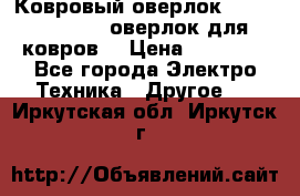 Ковровый оверлок Protex TY-2500 (оверлок для ковров) › Цена ­ 50 000 - Все города Электро-Техника » Другое   . Иркутская обл.,Иркутск г.